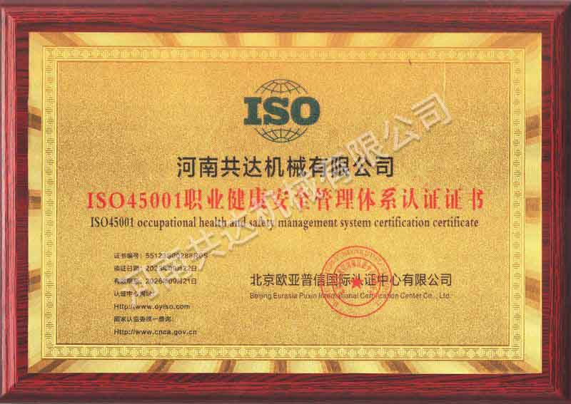 ISO45001職業(yè)健康安全管理體系認證證書
